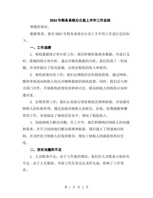 2024年税务系统办公室上半年工作总结