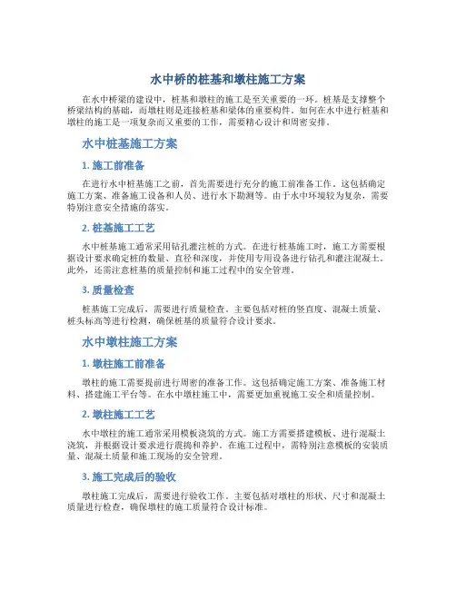 水中桥的桩基和墩柱施工方案
