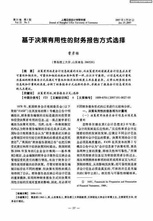 基于决策有用性的财务报告方式选择