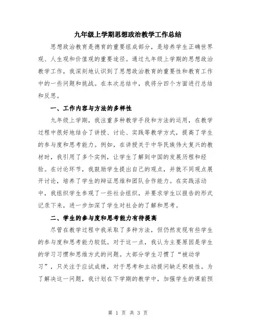 九年级上学期思想政治教学工作总结