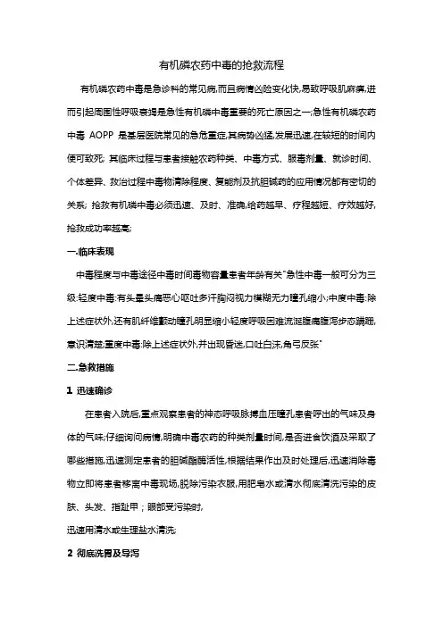有机磷农药中毒的抢救流程