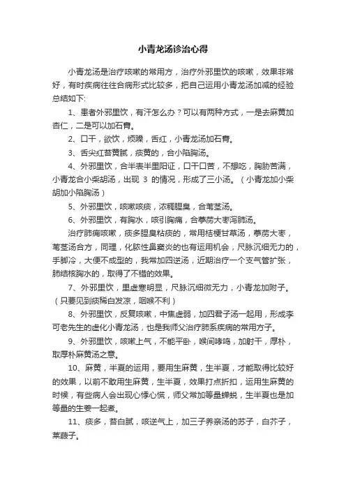 小青龙汤诊治心得