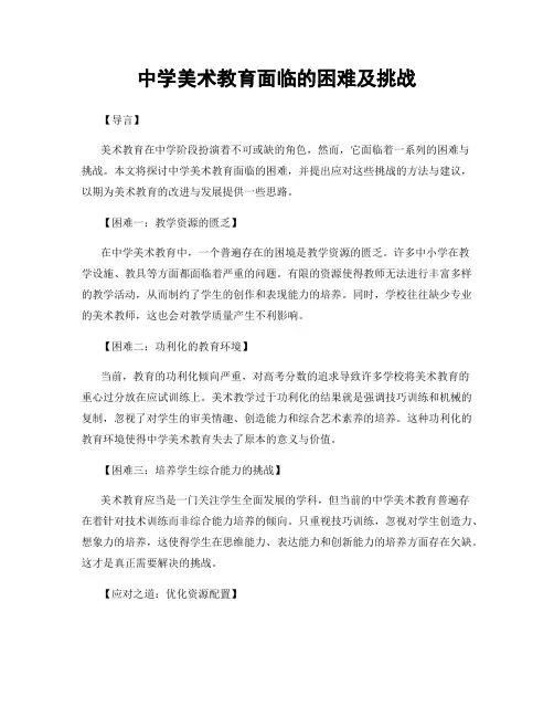中学美术教育面临的困难及挑战