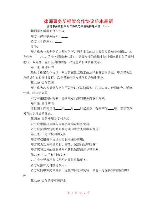 律师事务所框架合作协议范本最新4篇