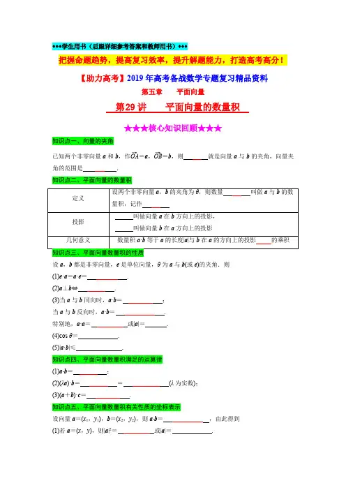 【助力高考】2019年高考数学专题复习第29讲《平面向量的数量积》(含详细答案和教师用书)