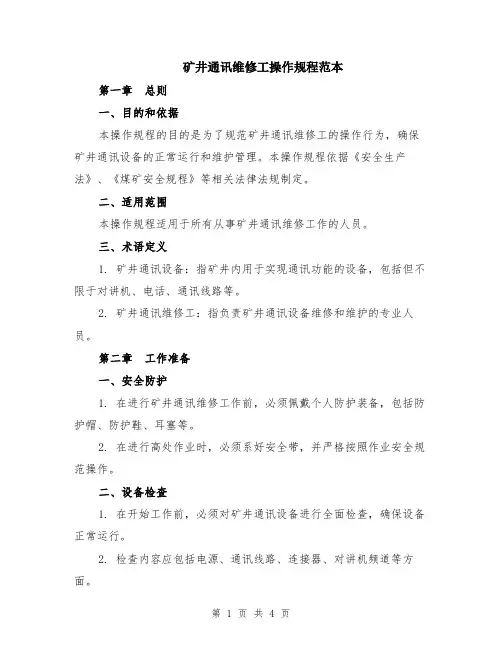 矿井通讯维修工操作规程范本