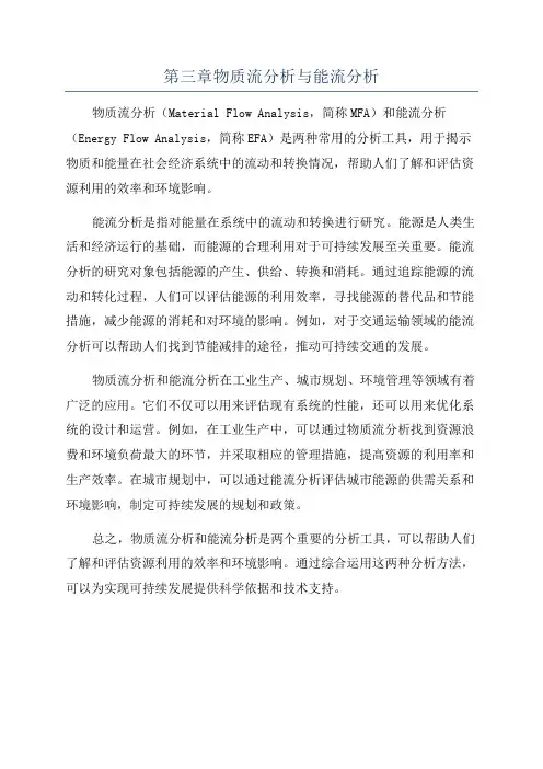 第三章物质流分析与能流分析