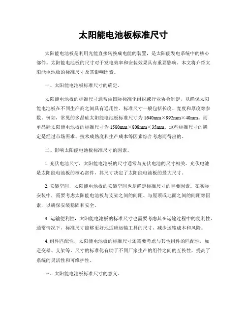 太阳能电池板标准尺寸