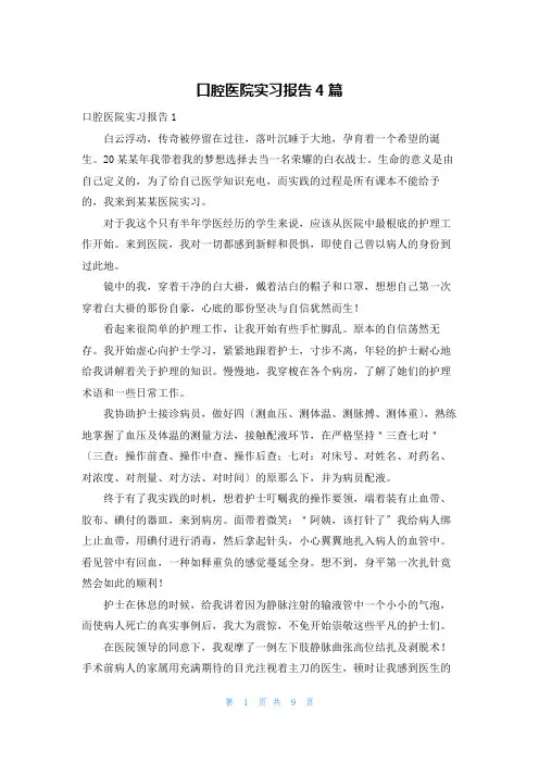 口腔医院实习报告4篇
