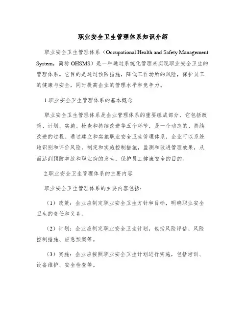 职业安全卫生管理体系知识介绍