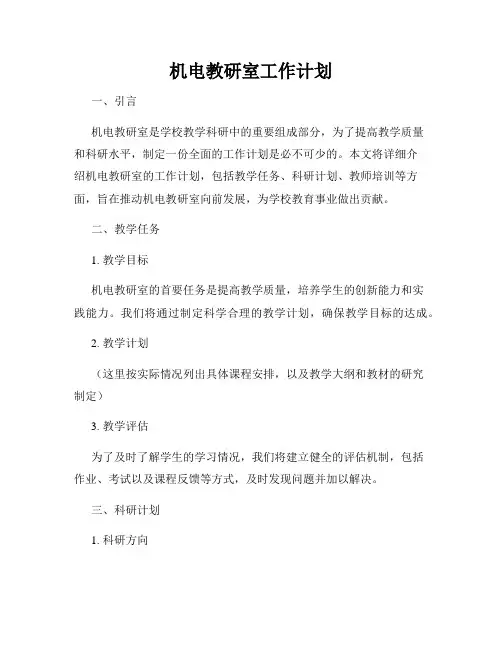 机电教研室工作计划