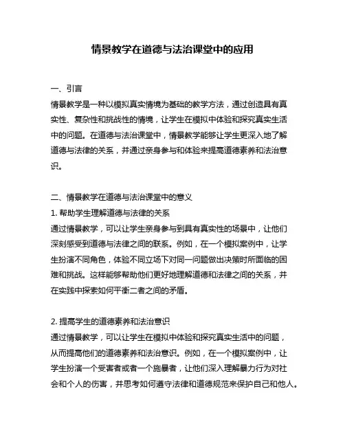 情景教学在道德与法治课堂中的应用