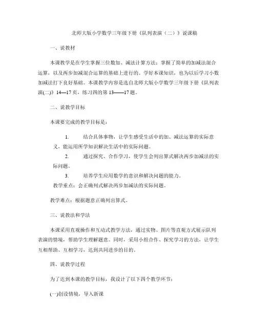 北师大版小学数学三年级下册《队列表演(二)》说课稿