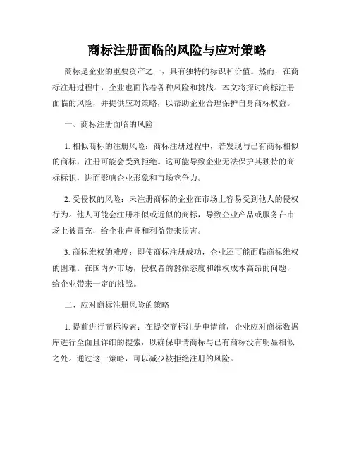 商标注册面临的风险与应对策略