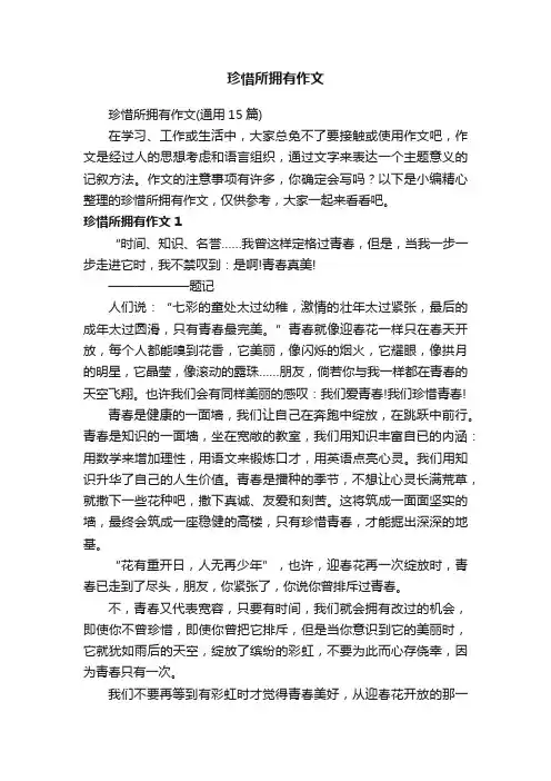 珍惜所拥有作文（通用15篇）