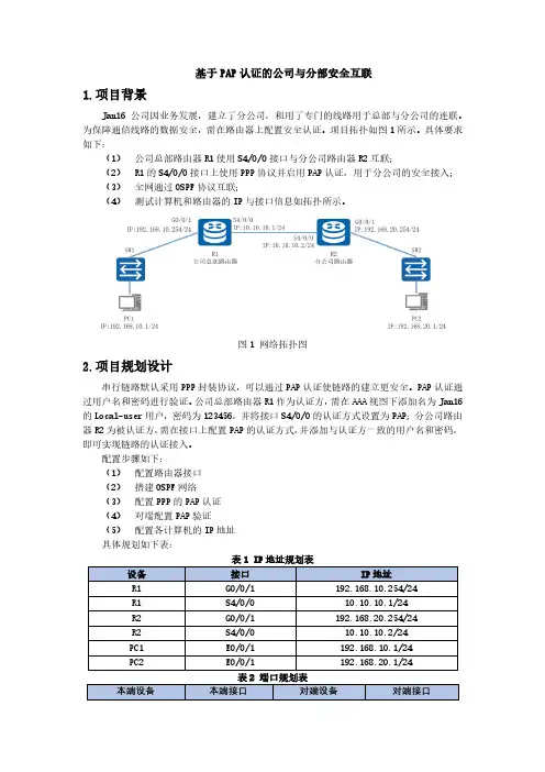 5.1.1-基于PAP认证的公司与分部安全互联v1.2-广域网技术实训