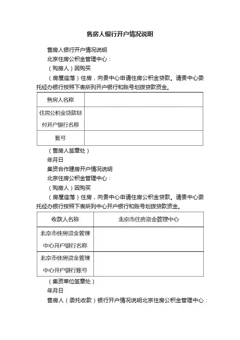 售房人银行开户情况说明
