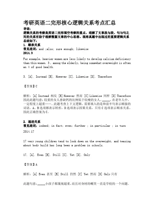 考研英语二完形核心逻辑关系考点汇总
