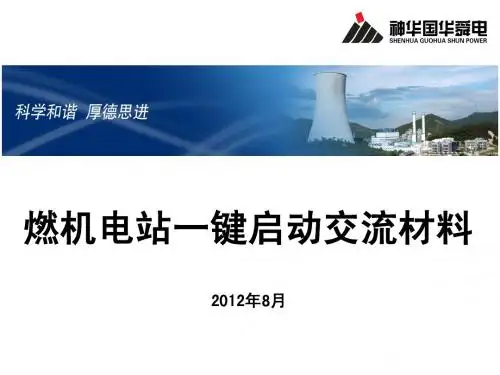 燃机电站一键启动交流材料-余姚(正式)