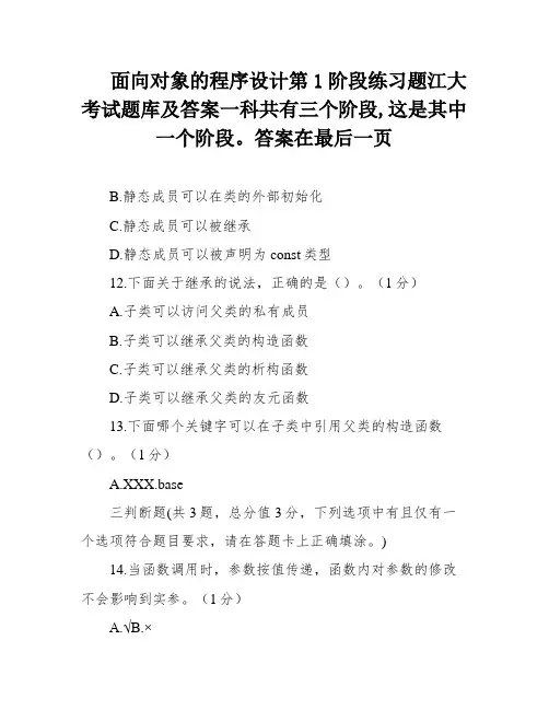 面向对象的程序设计第1阶段练习题江大考试题库及答案一科共有三个阶段,这是其中一个阶段。答案在最后一页