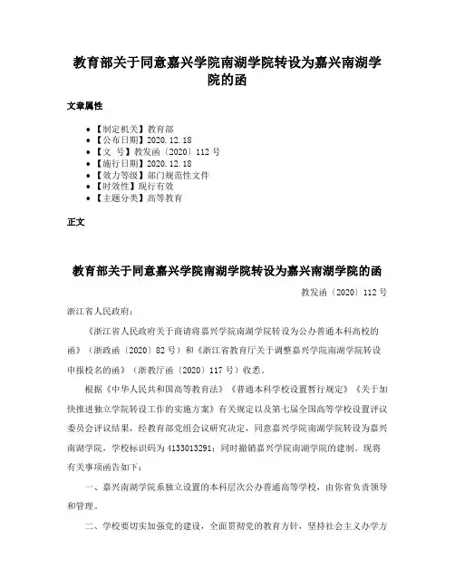 教育部关于同意嘉兴学院南湖学院转设为嘉兴南湖学院的函
