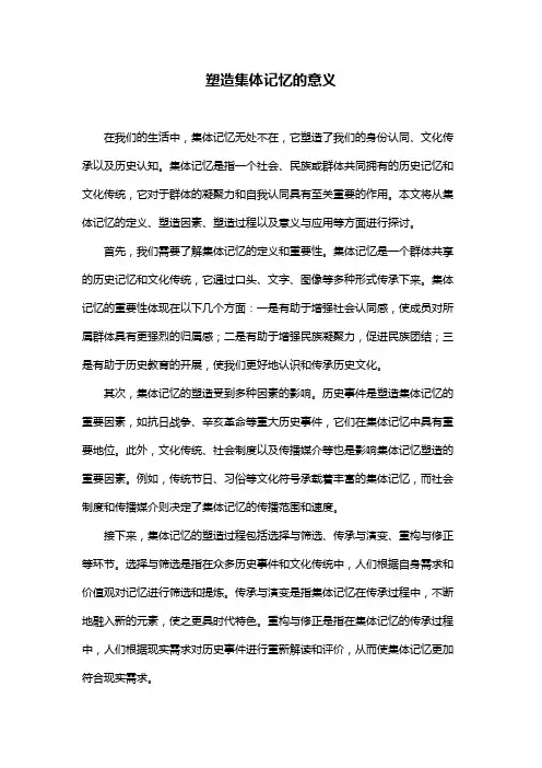 塑造集体记忆的意义