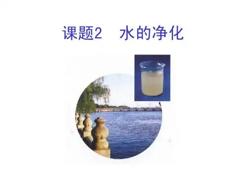 课题2 水的净化