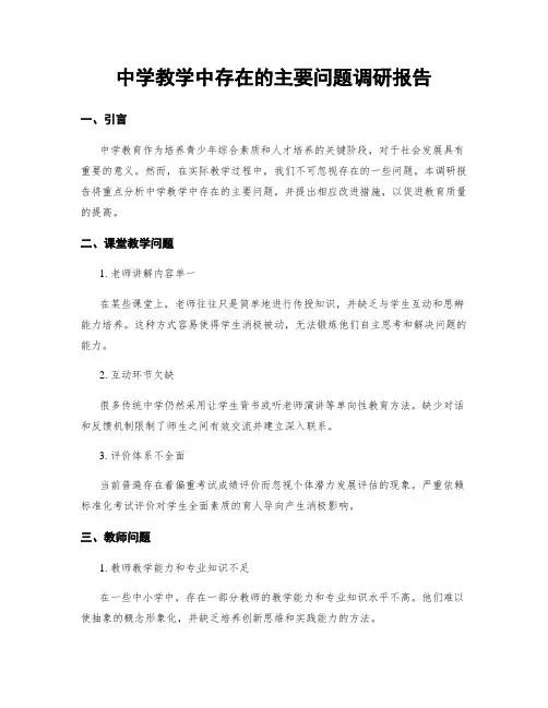 中学教学中存在的主要问题调研报告