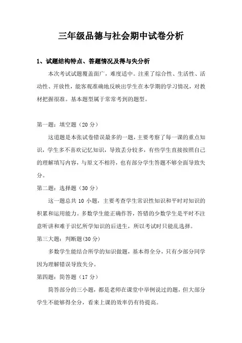 三年级品德与社会试卷分析