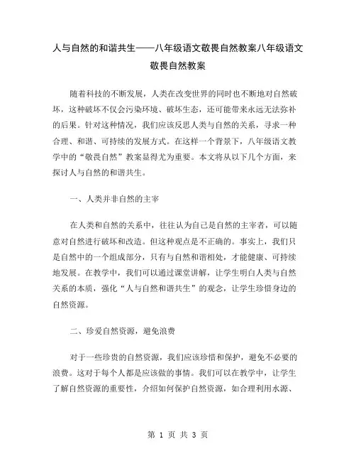 人与自然的和谐共生——八年级语文敬畏自然教案