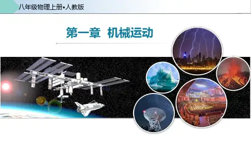 第一章机械运动(单元解读课件)-2024-2025学年八年级物理上册同步备课系列(人教版)