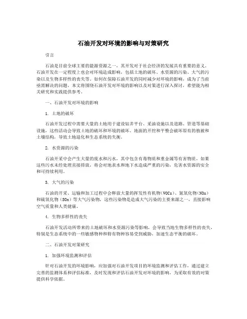 石油开发对环境的影响与对策研究
