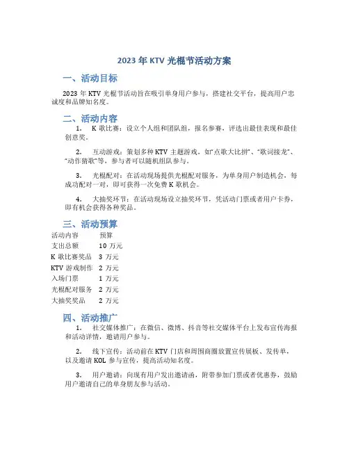 2023年KTV光棍节活动方案
