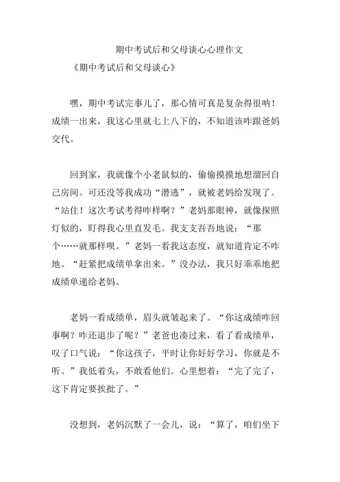 期中考试后和父母谈心心理作文