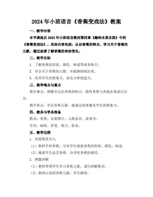 2024年小班语言《香蕉变戏法》教案