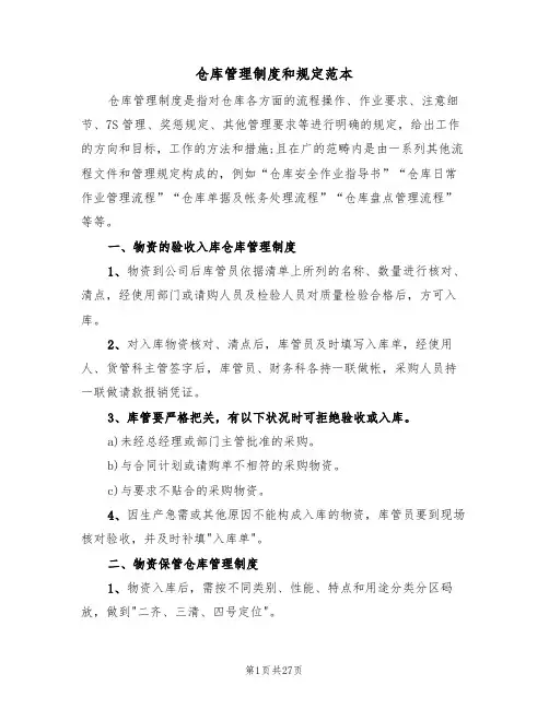仓库管理制度和规定范本(4篇)