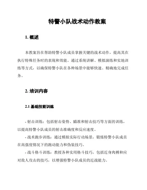 特警小队战术动作教案
