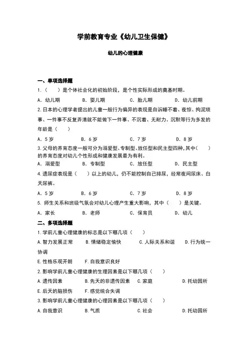 《幼儿卫生保健》幼儿的心理健康和托幼园所的卫生保健制度及 托幼园所的环境卫生试卷含答案