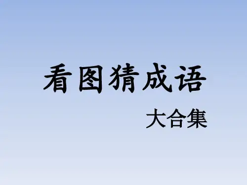 看图猜成语 268张 图文并茂版