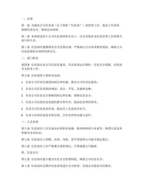 公司信息部的管理制度