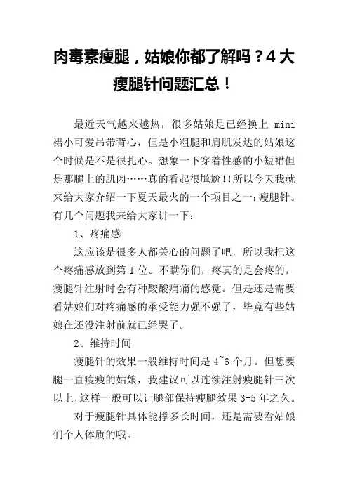 肉毒素瘦腿,姑娘你都了解吗？4大瘦腿针问题汇总!