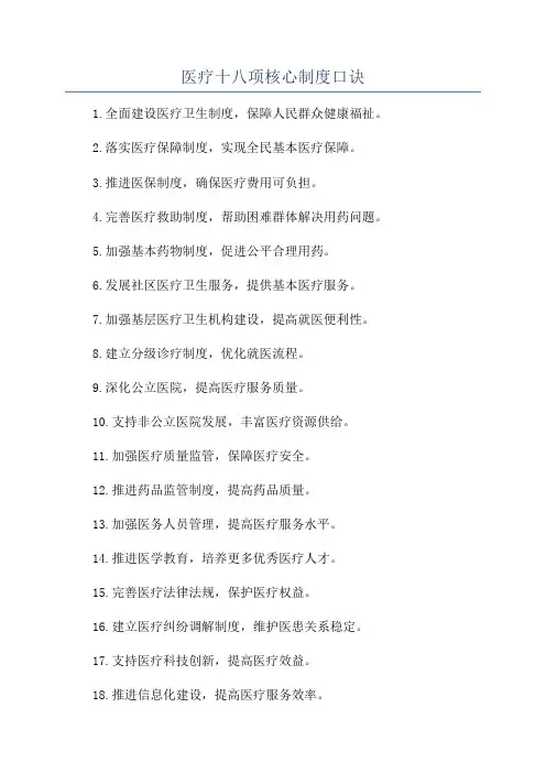 医疗十八项核心制度口诀
