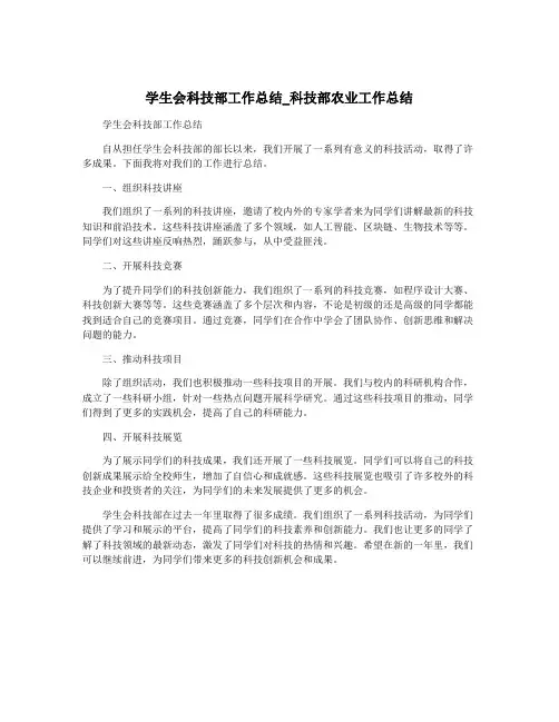 学生会科技部工作总结_科技部农业工作总结