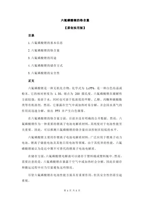 六氟磷酸锂的铬含量