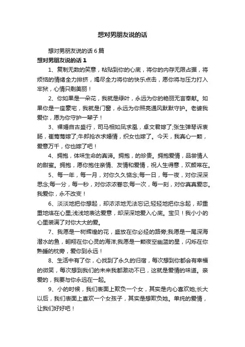 想对男朋友说的话6篇