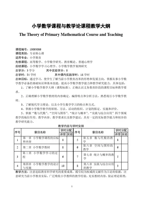 《小学数学教材教法》课程教学大纲