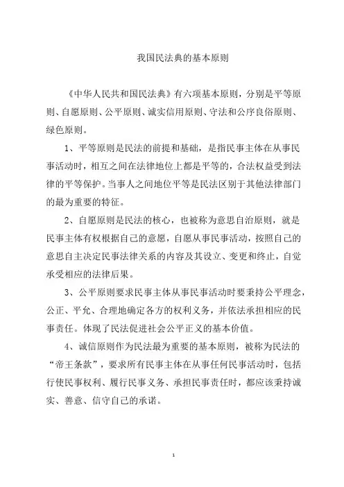 我国民法典的基本原则
