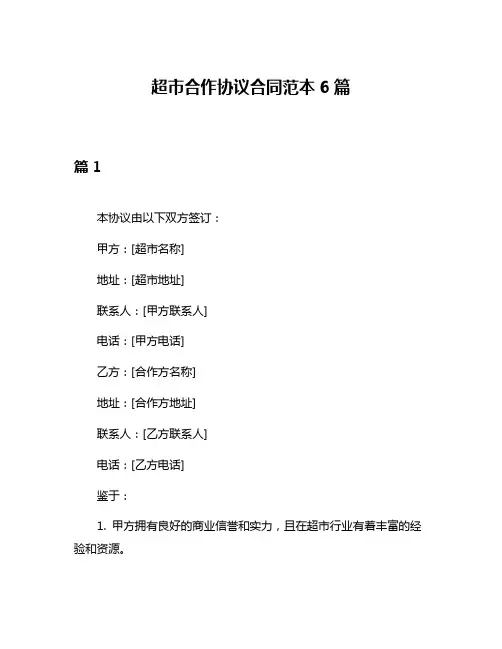 超市合作协议合同范本6篇