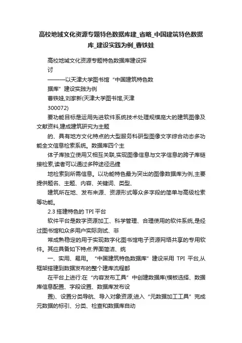 高校地域文化资源专题特色数据库建_省略_中国建筑特色数据库_建设实践为例_曹铁娃