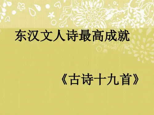 《古诗十九首》PPT